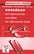 Разное. Спорт. Волейбол: Методическое пособие по обучению игре..