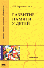 Детская литература. Развитие общих способностей. Развитие памяти у детей..