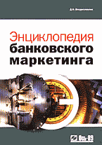 Книги Энциклопедия банковского маркетинга..