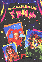 Дом. Быт. Досуг. Семья. Косметика. Парфюмерия. Маскарадный грим для праздников..