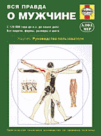 Дом. Быт. Досуг. Семья. Вся правда о мужчине: Руководство пользователя: Перевод с английского..