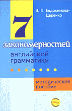 Образование и наука. Иностранные языки. 7 закономерностей английской грамматики: Методическое пособие..