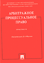 Юридическая литература. Практикумы и практические пособия. Арбитражное процессуальное право: Практикум..