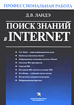 Компьютеры и Internet. Internet и локальные сети. Поиск знаний в Internet..