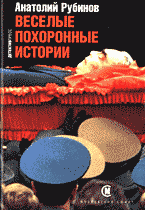 Художественная литература. Сатира. Юмор. Веселые похоронные истории..