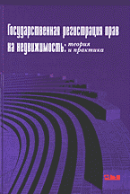 Деловая литература. Недвижимость. Землепользование. Государственная регистрация прав на недвижимость: теория и практика..