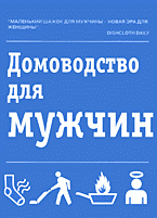 Дом. Быт. Досуг. Семья. Домоводство для мужчин: Перевод с английского..