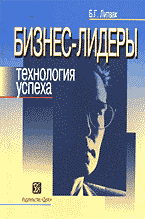 Деловая литература. Бизнес-лидеры: Технология успеха..