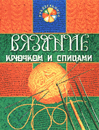 Дом. Быт. Досуг. Семья. Рукоделие. Вязание крючком и спицами..