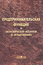 Деловая литература. Предпринимательская функция и экономический механизм ее осуществления: Монография..