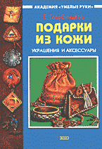 Дом. Быт. Досуг. Семья. Подарки из кожи: Украшения и аксессуары..