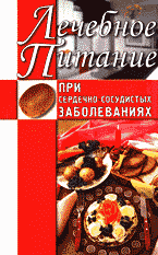 Медицина и здоровье. Правильное питание. Лечебное питание при сердечно-сосудистых заболеваниях..