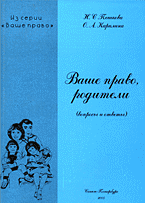 Юридическая литература. Семейное право. Наследственное право. Ваше право, родители (вопросы и ответы)..