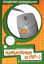 Художественная литература. Сатира. Юмор. КомпьютЕрики шутят, или 1001 возможность улыбнуться, посмеяться, удивиться..