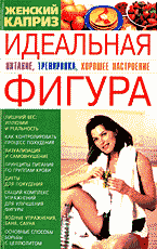 Медицина и здоровье. Идеальная фигура: питание, тренировка, хорошее настроение..