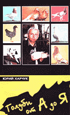 Медицина и здоровье. Ветеринария. Голуби от А до Я..