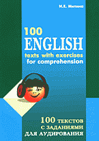 Образование и наука. Иностранные языки. 100 текстов с заданиями для аудирования на английском языке / 100 English texts with exercises for comprehension + 2 а/к..