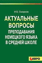 Образование и наука. Педагогика. Актуальные вопросы преподавания немецкого языка в средней школе: Учебно-методическое пособие для учителя..