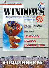 Компьютеры и Internet. Продукты и технологии Microsoft. Windows 98 в подлиннике. Энциклопедия системных ресурсов. Наиболее полное руководство.