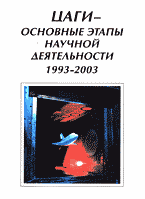 Образование и наука. ЦАГИ — основные этапы научной деятельности. 1993-2003..
