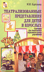 Детская литература. Детский досуг. Театрализованные представления для детей и взрослых: Сценарии для дошкольных образовательных учреждений..