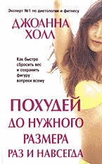 Медицина и здоровье. Правильное питание. Похудей до нужного размера раз и навсегда: Перевод с английского..