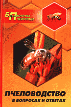 Дом. Быт. Досуг. Семья. Пчеловодство в вопросах и ответах..