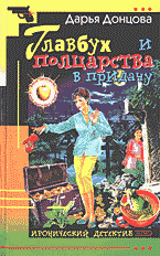Художественная литература. Русский детектив и боевик. Главбух и полцарства в придачу: Роман..