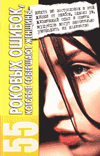 Образование и наука. Психология. 55 роковых ошибок, которые совершают женщины..