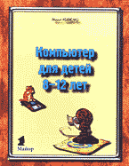 Детская литература. Компьютер для детей 8-12 лет..