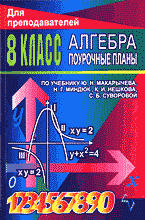 Образование и наука. Педагогика. Алгебра. 8 класс: Поурочные планы по учебнику Ю.Н. Макарычева, Н.Г. Миндюк, К.Н. Нешкова, С.Б. Суворовой..