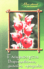 Дом. Быт. Досуг. Семья. Растения. Гладиолусы: Выращивание, дизайн, продажа..