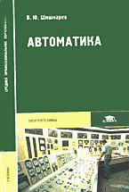 Образование и наука. Для техникумов и вузов. Автоматика..