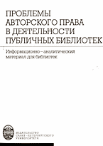 Образование и наука. Проблемы авторского права в деятельности публичных библиотек: Информационно-аналитический материал для библиотек..