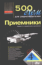 Компьютеры и Internet. Радиоэлектроника. 500 схем для радиолюбителей. Приемники..