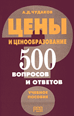 Деловая литература. Цены и ценообразование: 500 вопросов и ответов..