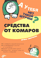 Дом. Быт. Досуг. Семья. Средства от комаров..