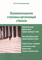 Деловая литература. Страховое дело. Взаимоотношения страховых организаций и банков..