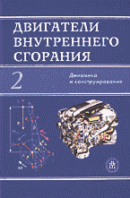 Образование и наука. Другие предметы. Двигатели внутреннего сгорания. В 3 книгах книга 2: Динамика и конструирование..