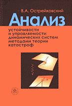 Образование и наука. Математика. Анализ устойчивости и управляемости динамических систем методами теории катастроф..