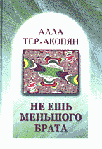 Медицина и здоровье. Правильное питание. Не ешь меньшого брата..