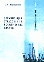 Деловая литература. Страховое дело. Организация страхования рисков космических проектов..
