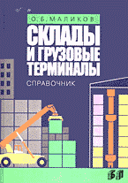 Деловая литература. Торговля. Логистика. Склады и грузовые терминалы: Справочник..