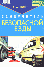 Автомобиль. ПДД, ГИБДД, ДТП и т.д.. Самоучитель безопасной езды..