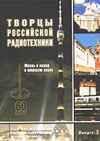 Образование и наука. Творцы российской радиотехники: Жизнь и вклад в мировую науку..