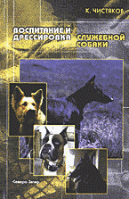 Дом. Быт. Досуг. Семья. Животные. Воспитание и дрессировка служебной собаки..