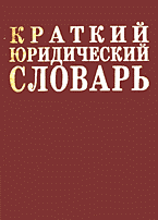 Юридическая литература. Краткий юридический словарь: 5200 терминов..