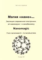 Образование и наука. Магия «нано»: Эволюция современной электроники: от нанонауки к нанобизнесу..