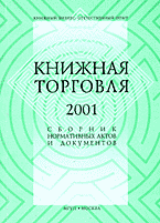 Юридическая литература. Право в целом. Книжная торговля 2001: Сборник нормативных актов и документов..