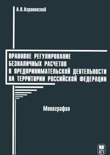 Деловая литература. Правовое регулирование безналичных расчетов в предпринимательской деятельности на территории Российской Федерации.